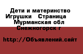 Дети и материнство Игрушки - Страница 2 . Мурманская обл.,Снежногорск г.